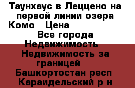 Таунхаус в Леццено на первой линии озера Комо › Цена ­ 40 902 000 - Все города Недвижимость » Недвижимость за границей   . Башкортостан респ.,Караидельский р-н